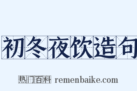 初冬夜饮造句是什么意思的图片